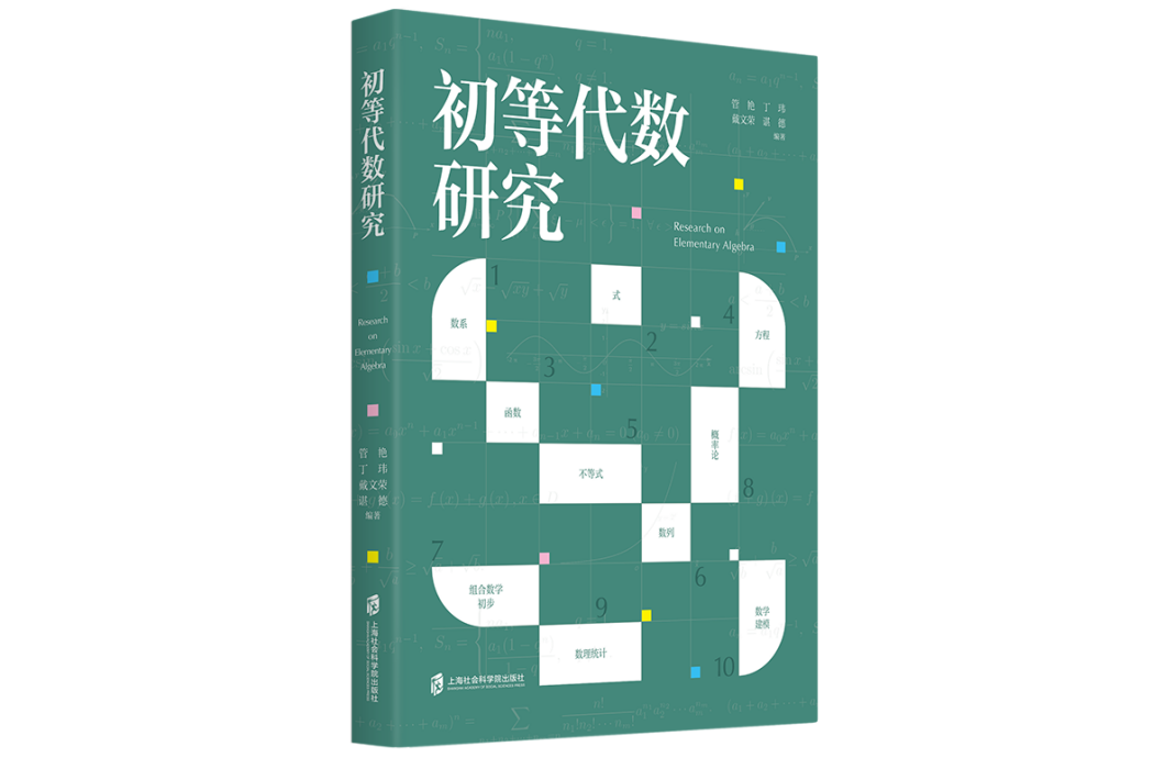 初等代數研究(2022年9月上海社會科學院出版社出版的圖書)