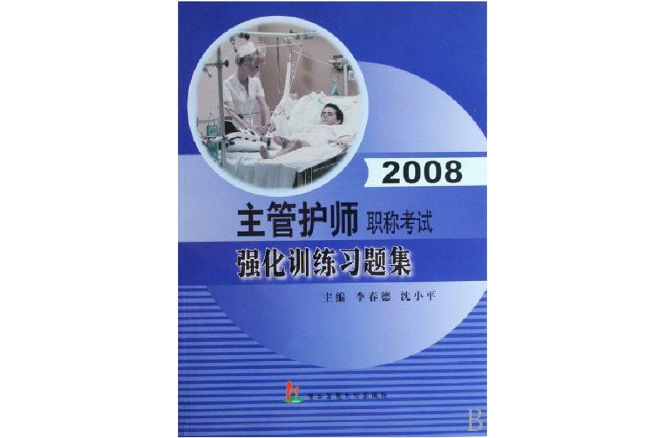 2008主管護師職稱考試強化訓練練習題集