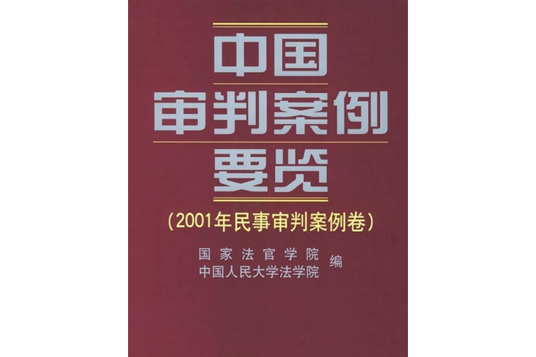 2001年民事審判案例卷