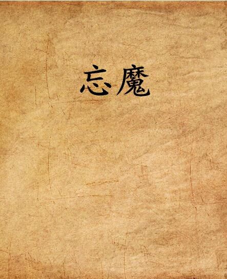 忘魔(17k小說網連載的小說)