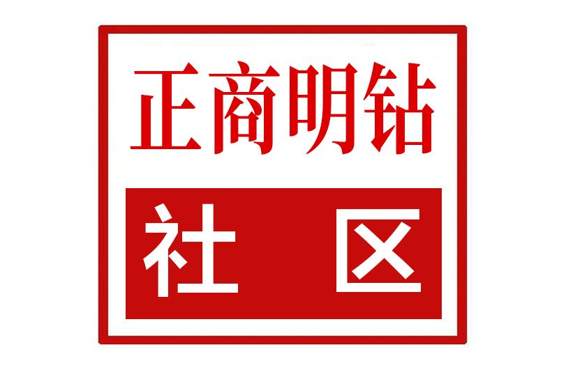 正商明鑽社區