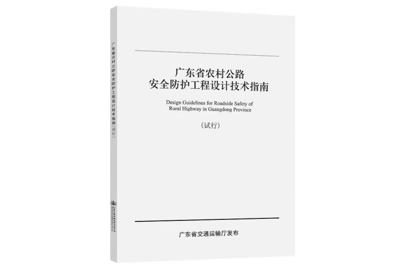 廣東省農村公路安全防護工程設計技術指南（試行）