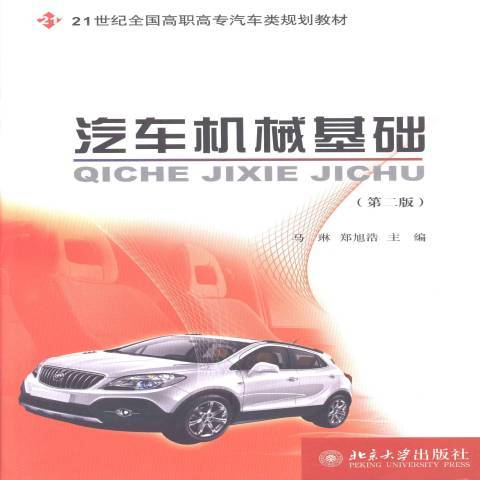 汽車機械基礎(2013年北京大學出版社出版的圖書)