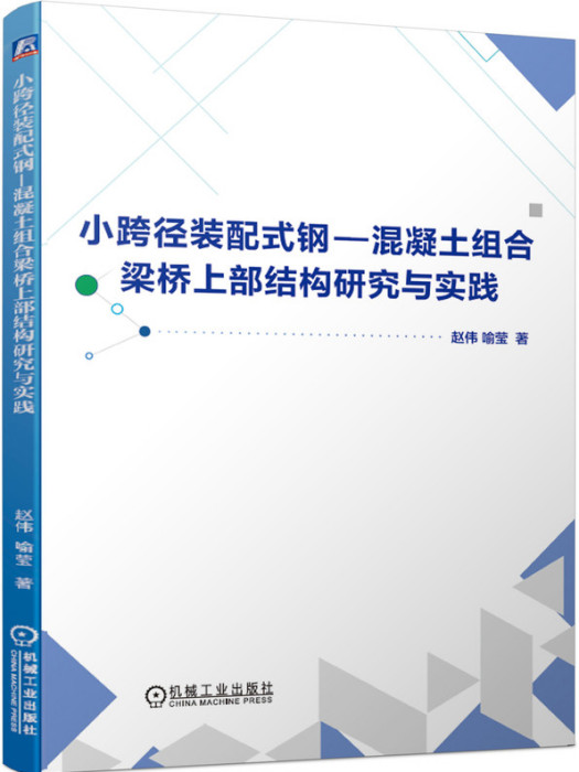 小跨徑裝配式鋼-混凝土組合梁橋上部結構研究與實踐