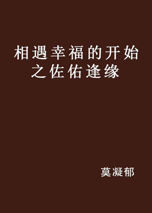 相遇幸福的開始之佐佑逢緣