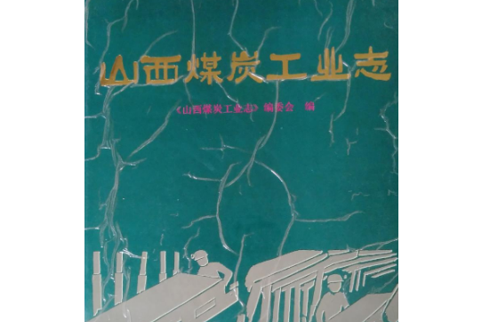 山西煤炭工業志(《山西煤炭工業志》編委會編纂的地方志)