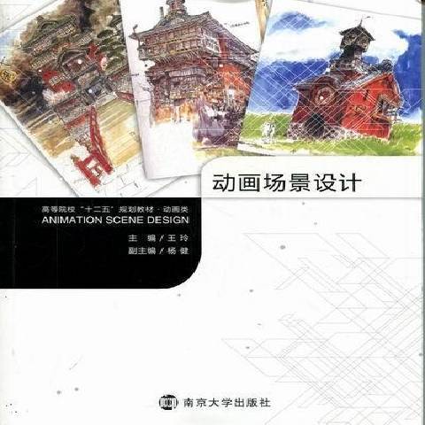 動畫場景設計(2012年南京大學出版社出版的圖書)