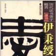 歷代法書善字精賞·隸書：伊秉綬選字