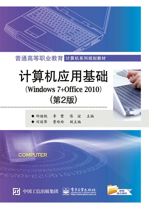 計算機套用基礎(Windows 7+Office 2010)（第2版）(2015年電子工業出版社出版的圖書)