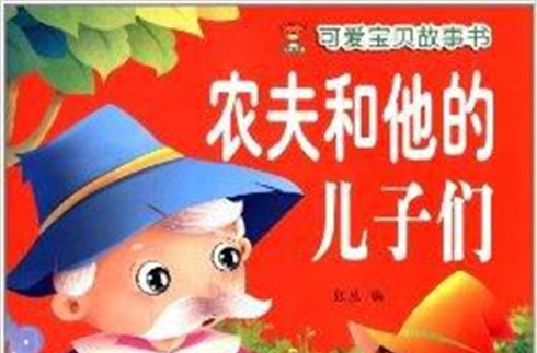 可愛寶貝故事書：農夫和他的兒子們