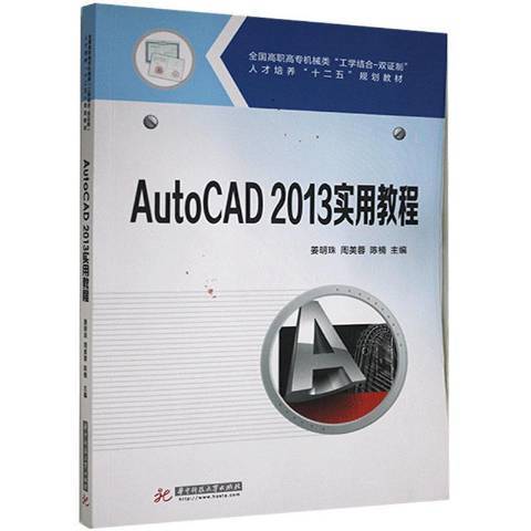 AutoCAD 2013實用教程(2019年華中科技大學出版社出版的圖書)