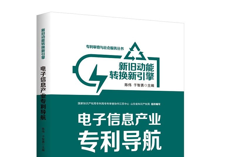 新舊動能轉換新引擎：電子信息產業專利導航