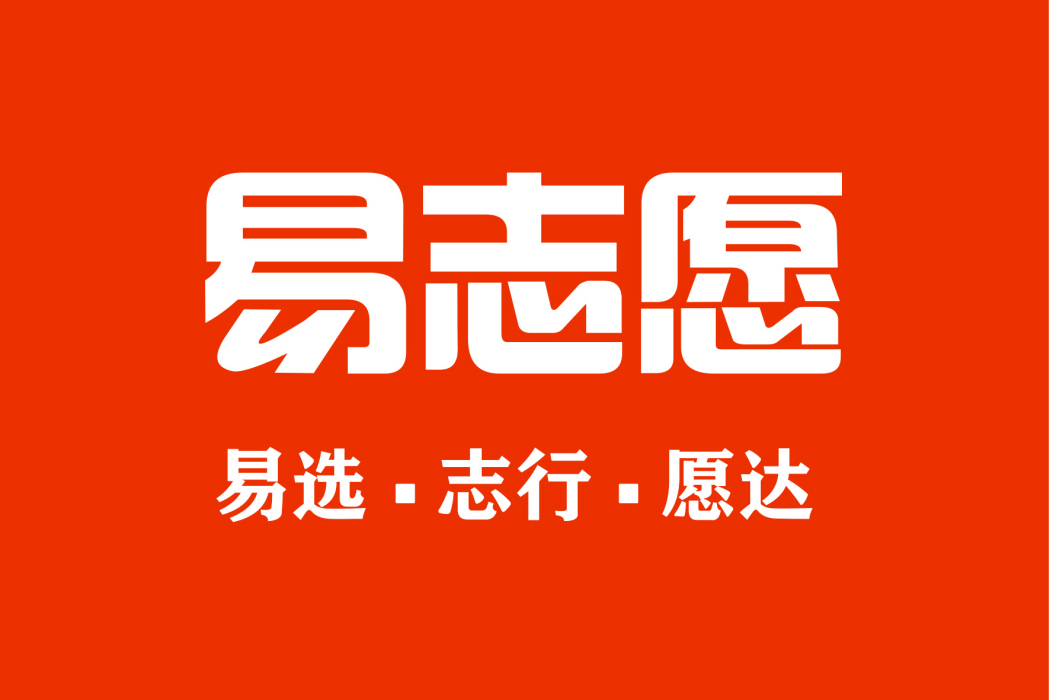 易志願(APP)