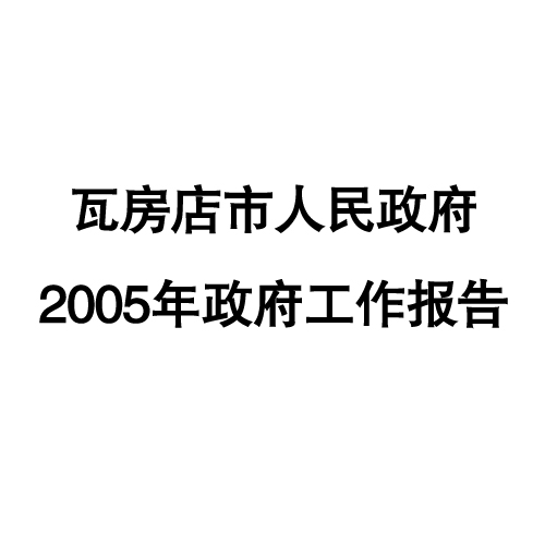 2005年瓦房店市政府工作報告