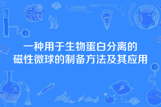 一種用於生物蛋白分離的磁性微球的製備方法及其套用