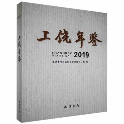 上饒年鑑2019