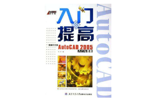 新編中文版AutoCAD2005入門與提高