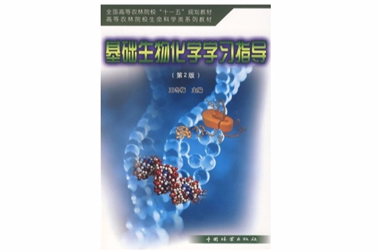 基礎生物化學學習指導(2003年中國林業出版社出版的圖書)