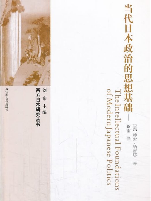 當代日本政治的思想基礎