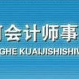 運城黃河會計師事務所