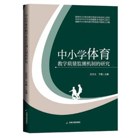 中國小體育教學質量監測機制的研究