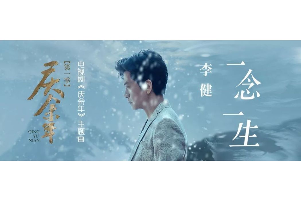 一念一生(2019年李健演唱歌曲)