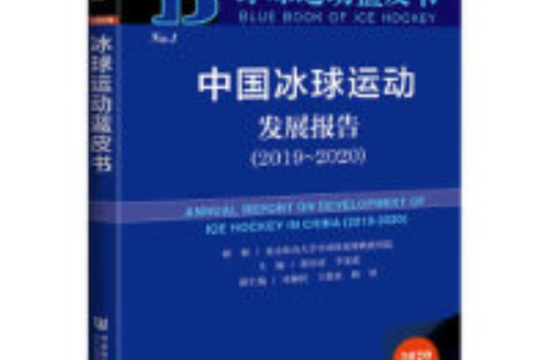 冰球運動藍皮書：中國冰球運動發展報告(2019～2020)