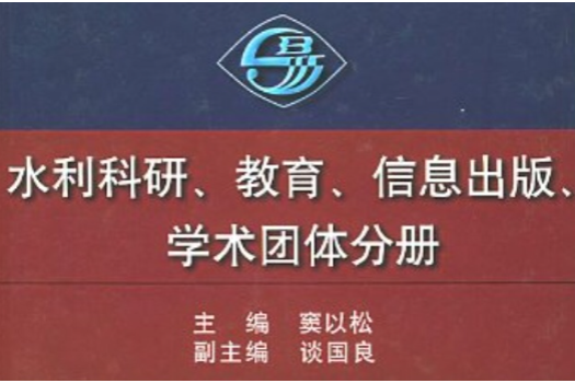 水利科研教育信息出版學術團體分冊