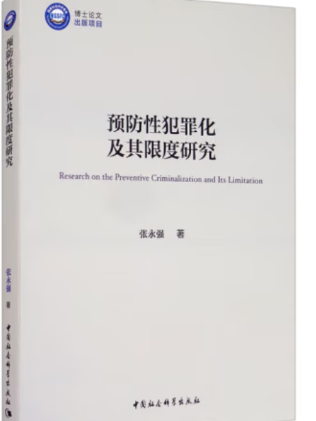 預防性犯罪化及其限度研究