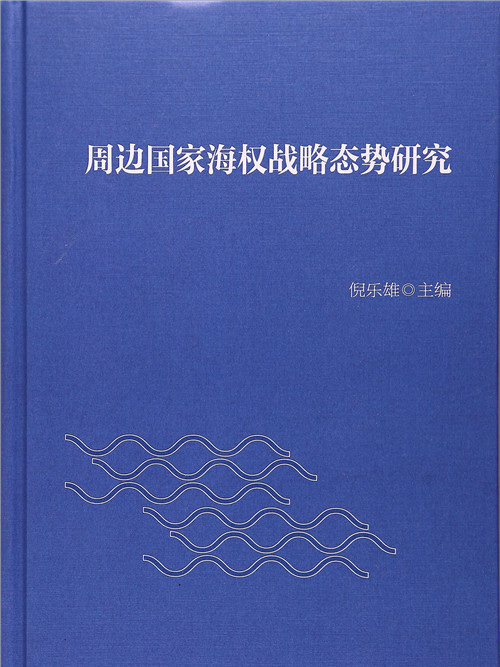 周邊國家海權戰略態勢研究