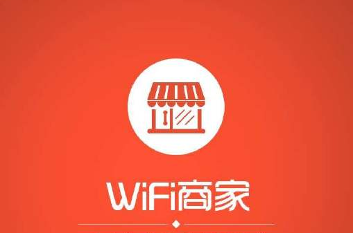 WiFi商家