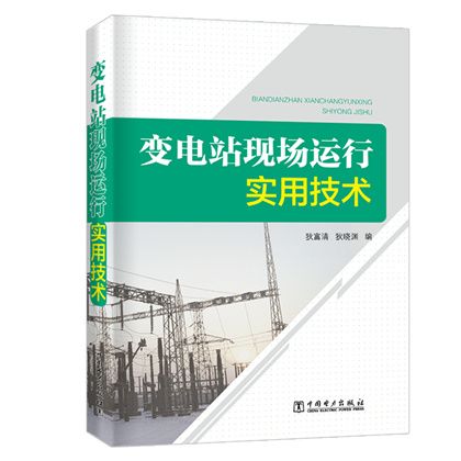 變電站現場運行實用技術