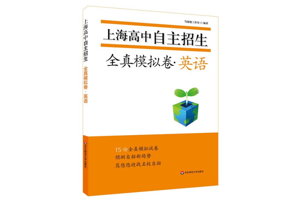 上海高中自主招生—全真模擬卷·英語