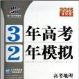 高考地理/3年高考2年模擬