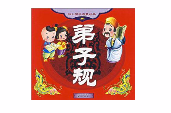 弟子規-幼兒國學啟蒙經典