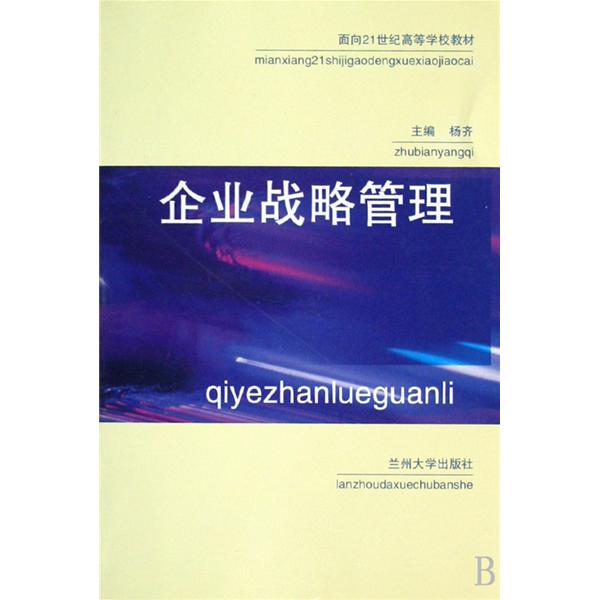 面向21世紀高等學校教材·企業戰略管理