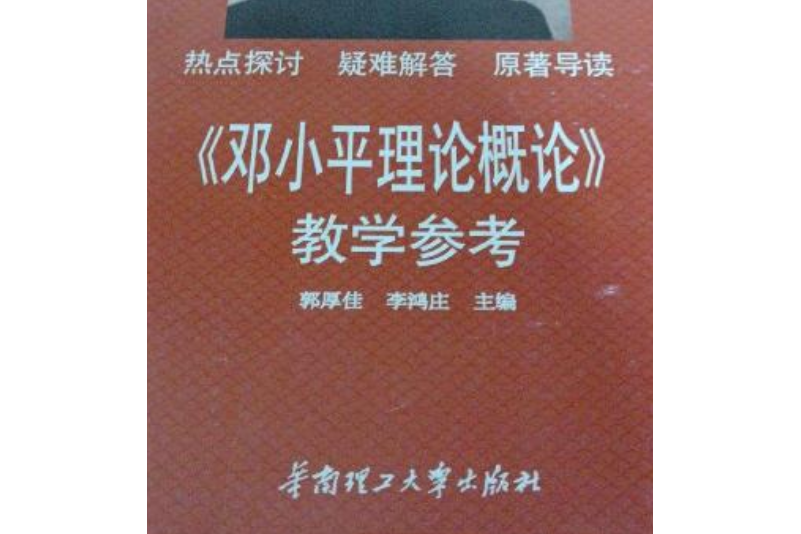 《鄧小平理論概論》教學參考