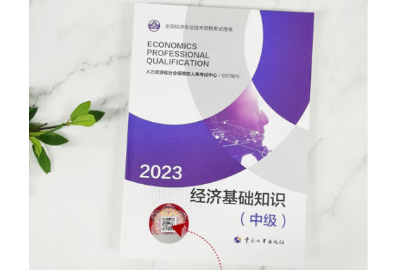 2023經濟基礎知識（中級）