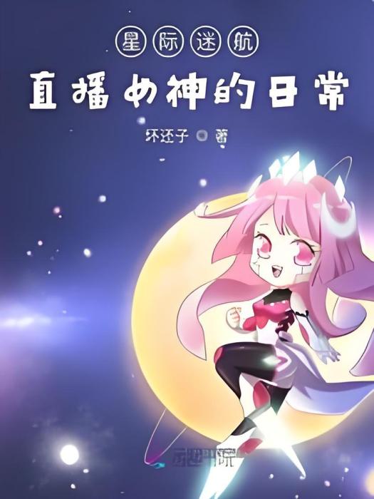 星際迷航直播女神的日常