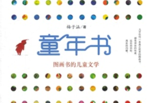 童年書：圖畫書的兒童文學