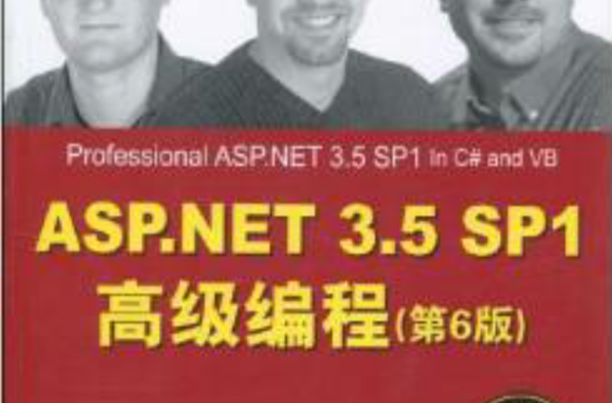 ASP.NET 3.5 SP1高級編程（第6版）