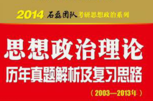 金榜圖書·2014石磊團隊考研思想政治系列