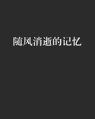 隨風消逝的記憶