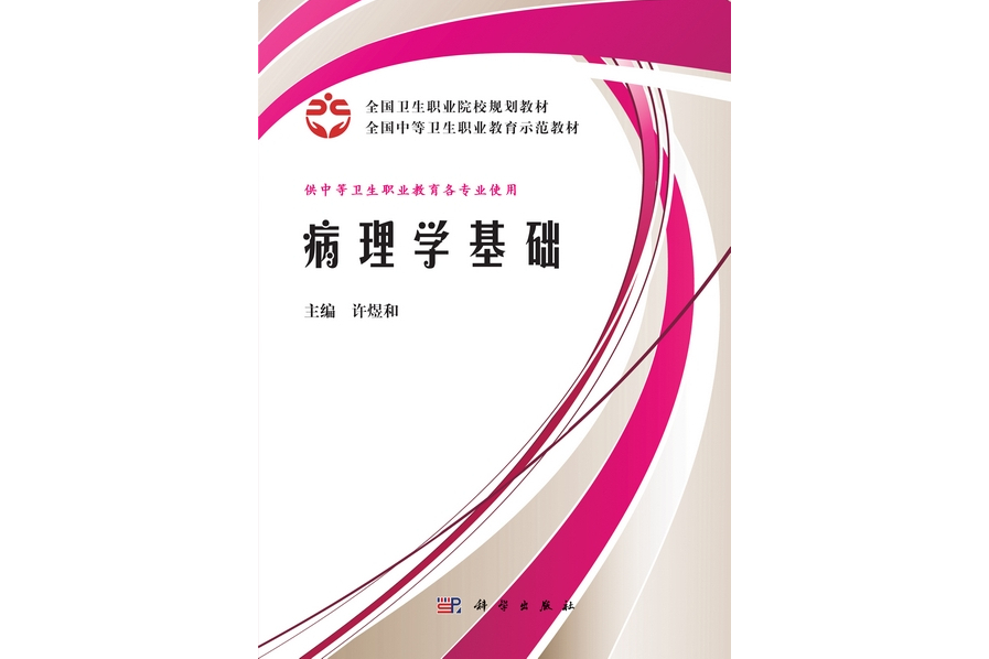 病理學基礎(2011年科學出版社出版的圖書)