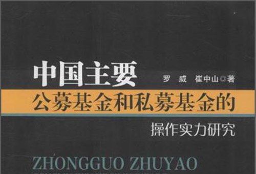 中國主要公募基金和私募基金的操作實力研究