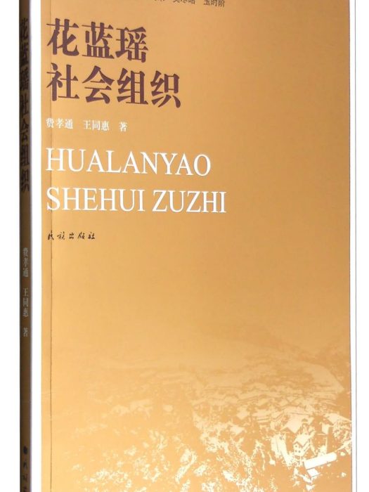 花藍瑤社會組織