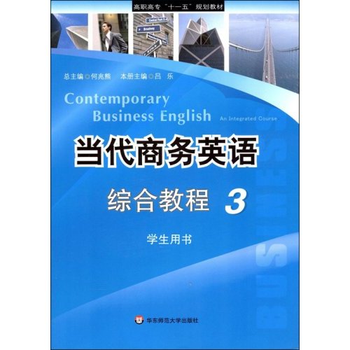 當代商務英語：綜合教程3(當代商務英語綜合教程3)