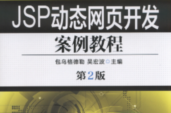 JSP動態網頁開發案例教程