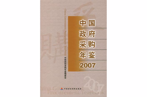 中國政府採購年鑑2007