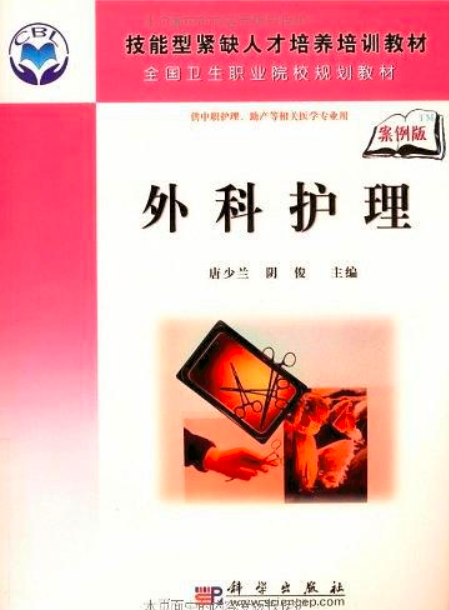 外科護理(科學出版社出版2010年出版圖書)